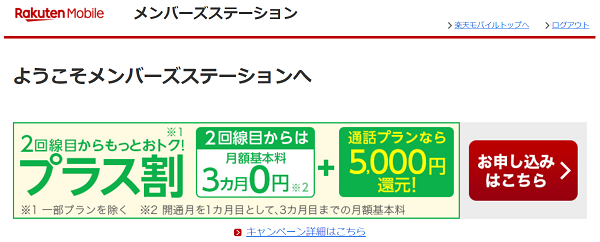 f:id:cashew-0:20190416172521p:plain 楽天モバイルのメンバーズステーション