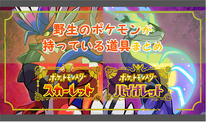 ポケモンスカーレット バイオレット Sv 野生のポケモンが持っている道具まとめ ゆる く書くぶろぐ