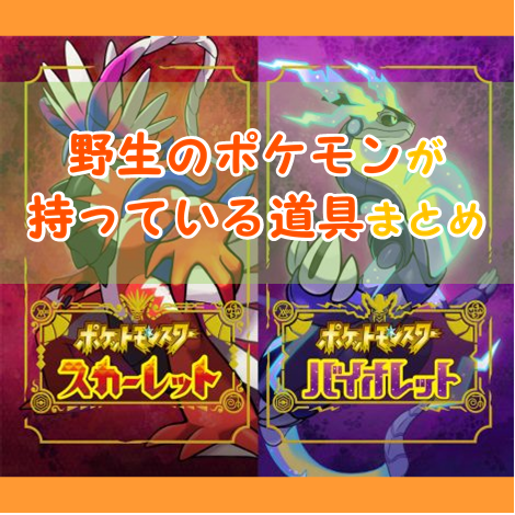 ポケモンスカーレット バイオレット Sv 野生のポケモンが持っている道具まとめ ゆる く書くぶろぐ