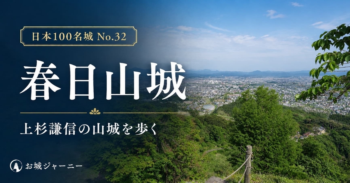 春日山城