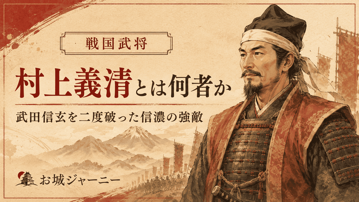 武田信玄を苦しめた信濃の武将・村上義清