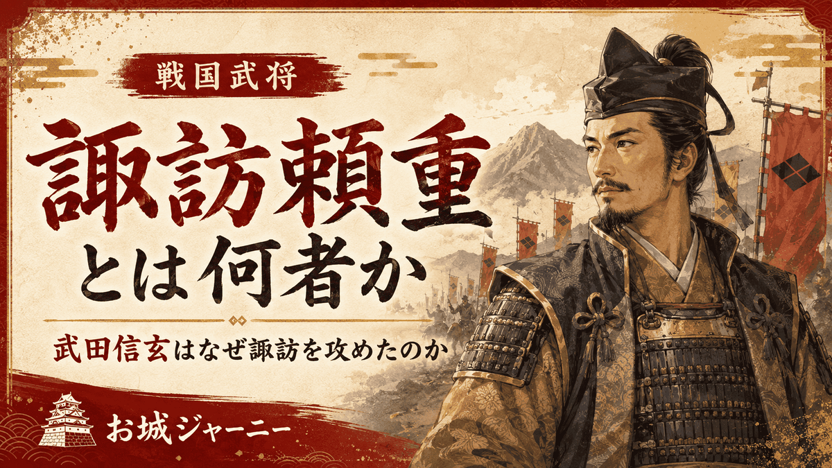 諏訪頼重と武田信玄による諏訪侵攻