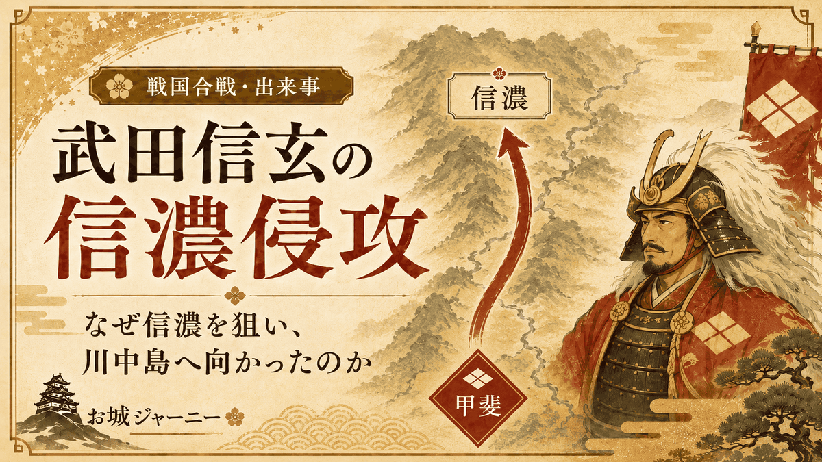 武田信玄の信濃侵攻のアイキャッチ画像
