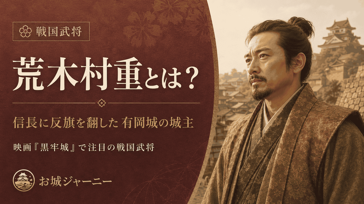 荒木村重とは 映画黒牢城で注目される戦国武将の生涯