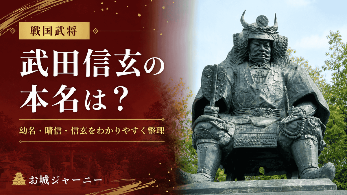 武田信玄公像とともに武田信玄の本名・幼名・晴信・信玄を整理する記事のアイキャッチ