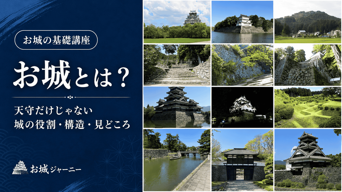 お城とは 天守だけではない城の役割 構造 見どころを解説する基礎講座のアイキャッチ