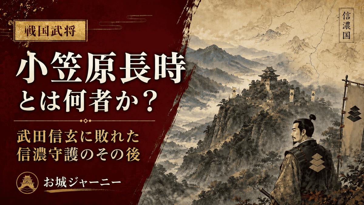 小笠原長時と信濃の山城を描いたアイキャッチ 武田信玄に敗れた信濃守護のその後を紹介する記事