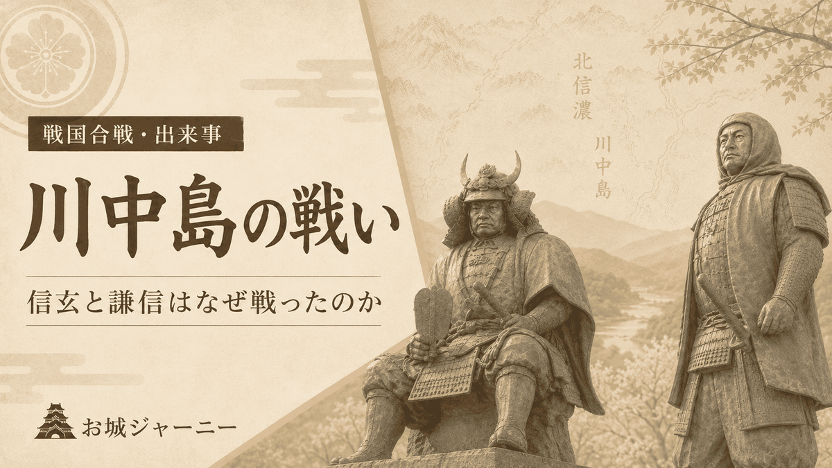川中島の戦いをわかりやすく解説｜武田信玄と上杉謙信はなぜ戦ったのか