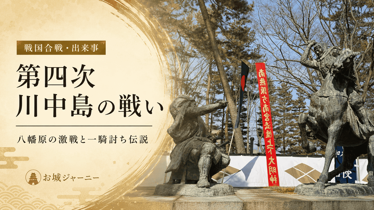 武田信玄と上杉謙信の一騎討ち像で第四次川中島の戦いを紹介する記事のアイキャッチ