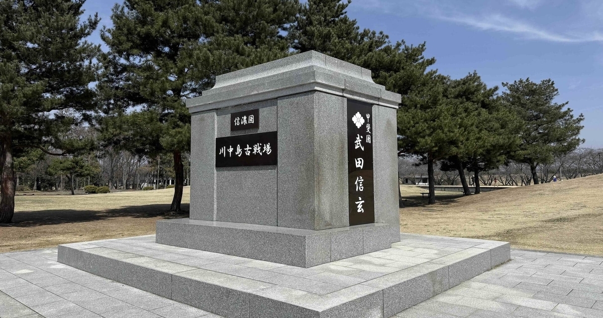 川中島古戦場八幡原史跡公園にある川中島古戦場の石碑