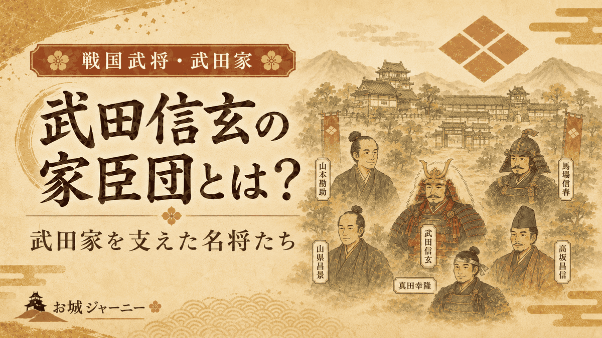 武田信玄の家臣団とは何かを紹介する記事のアイキャッチ 武田氏館を背景に武田信玄と代表的な家臣たち