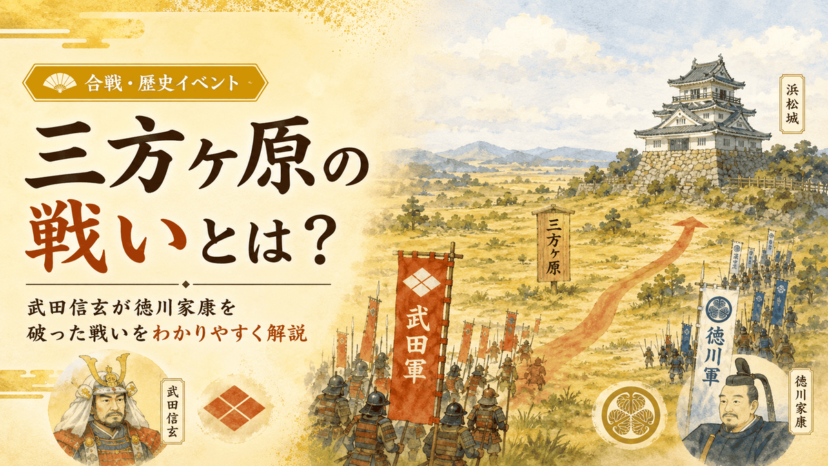 三方ヶ原の戦いを紹介する記事のアイキャッチ 浜松城と三方ヶ原を背景に武田信玄と徳川家康の対立をやわらかい和風イラストで表している