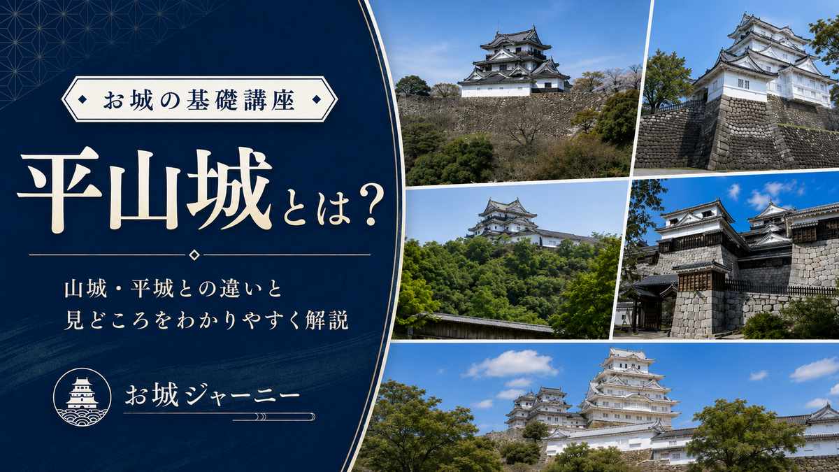 平山城とは？山城・平城との違いと見どころをわかりやすく解説 - お城
