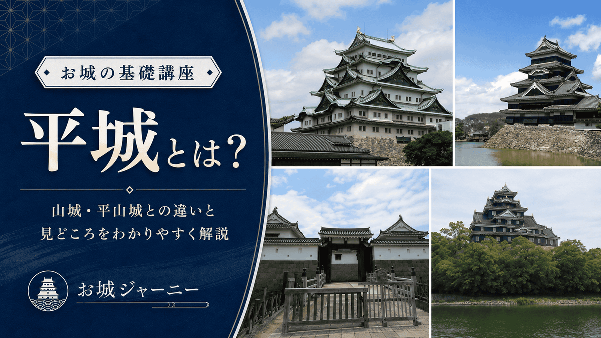 平城とは 山城 平山城との違いと見どころをわかりやすく解説する基礎講座のアイキャッチ 平地に築かれた城と堀 水堀 石垣 城下町との関係を示している