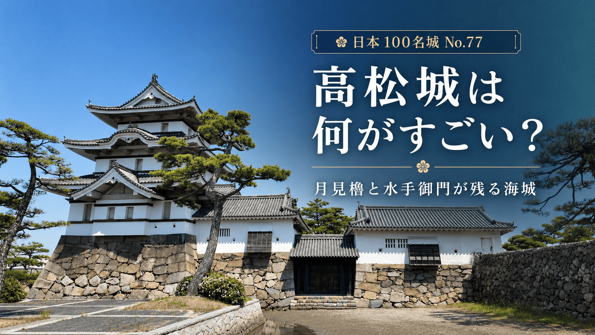 月見櫓・水手御門と海水堀を背景にした高松城の見どころを紹介する記事のアイキャッチ
