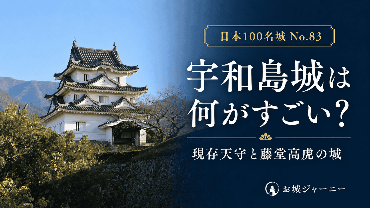 白漆喰の宇和島城天守と石垣を背景に、宇和島城の見どころを紹介する記事のアイキャッチ