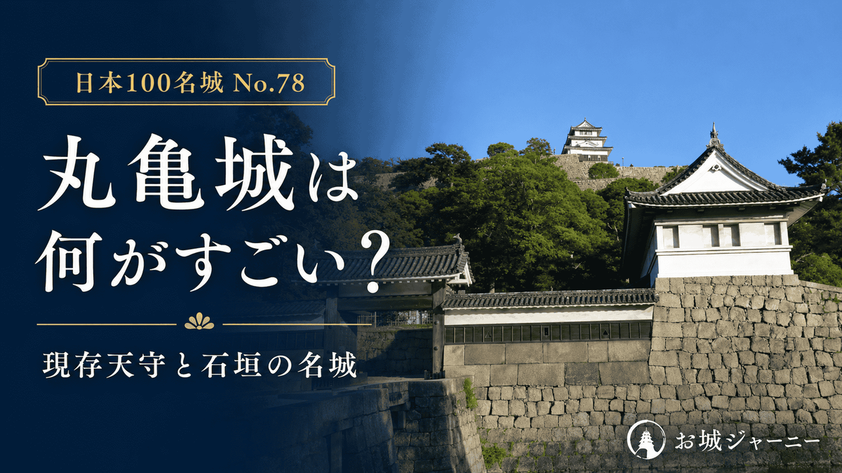 丸亀城は何がすごい？現存天守・高石垣・見どころを現地写真で紹介