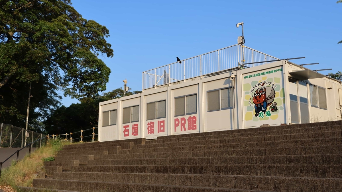 丸亀城の石垣復旧事業を紹介する石垣復旧PR館の外観