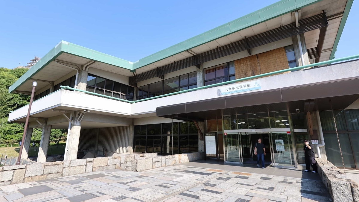 丸亀城西麓にある丸亀市立資料館の外観