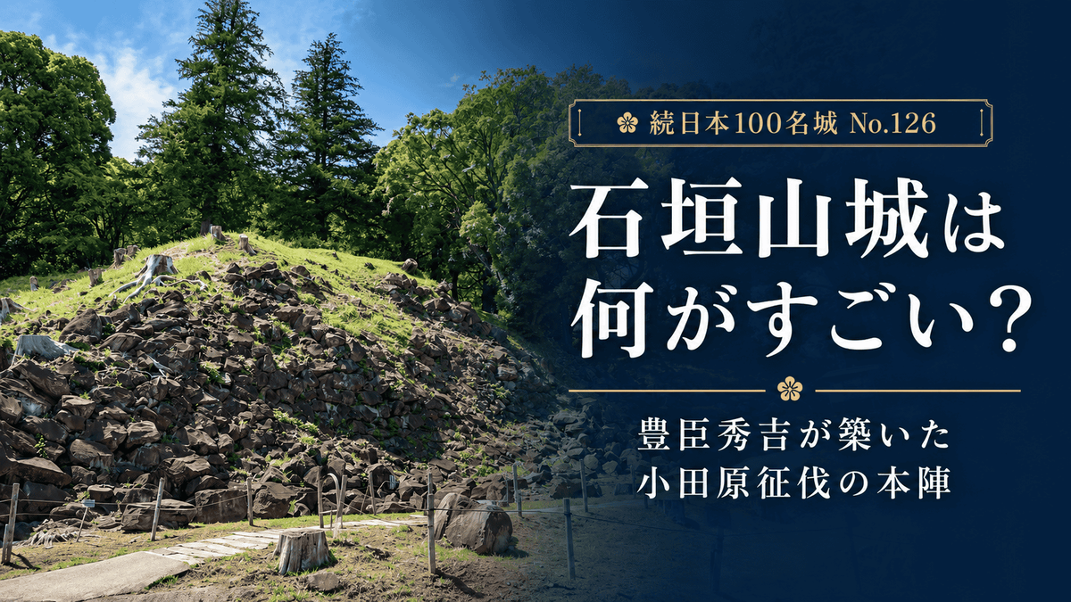 石垣山城の東曲輪側登城口から見える南曲輪の石垣