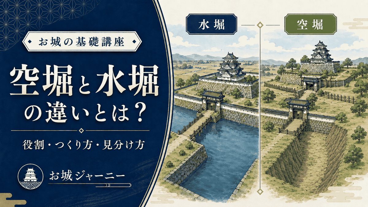 空堀と水堀の違いを、城門・橋・石垣とともに比較したお城の基礎講座のアイキャッチ