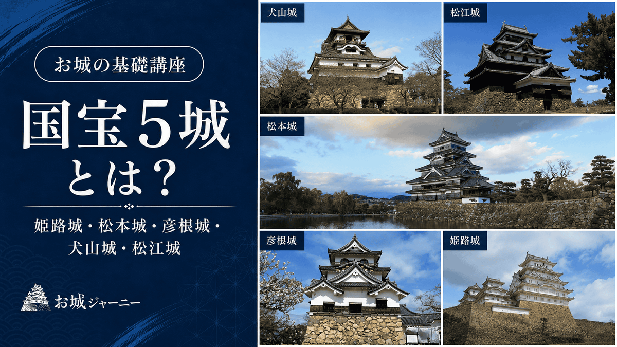 国宝5城とは？現存十二天守との違い・5城の特徴を解説 - お城ジャーニー