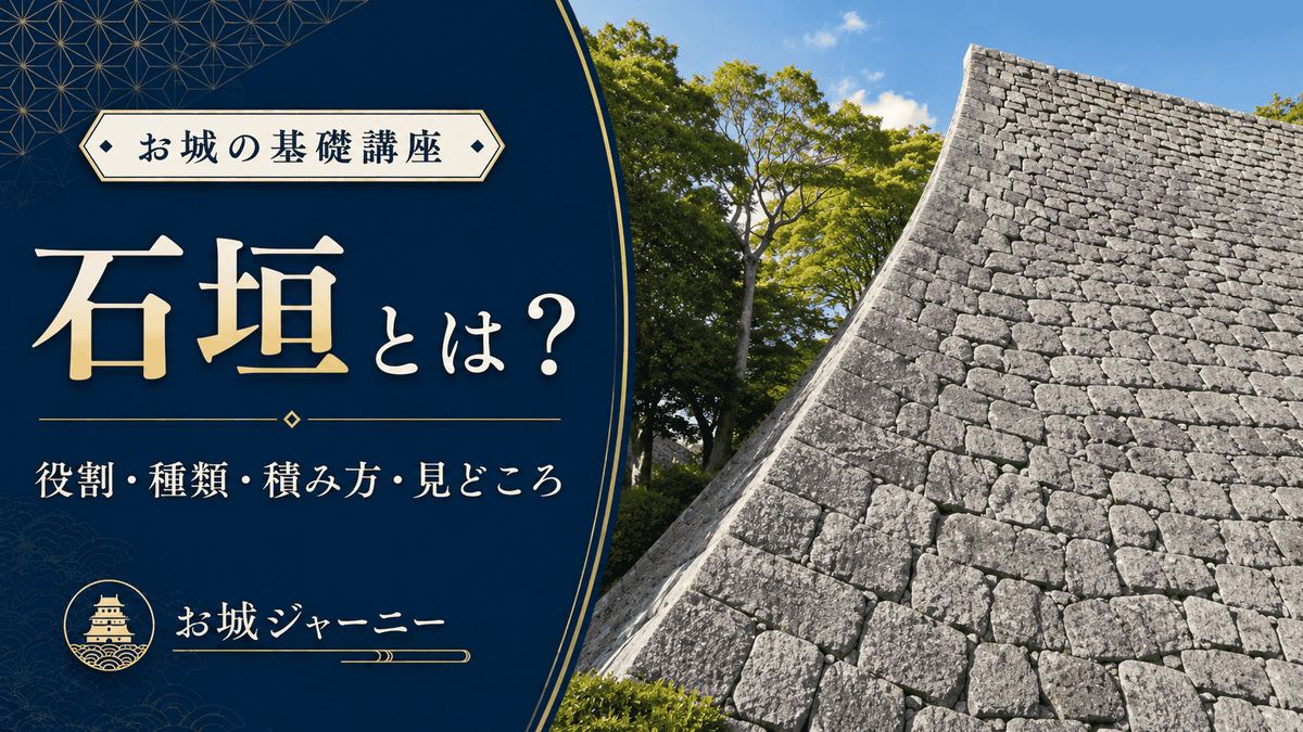 お城の石垣を見上げる写真とともに、石垣の役割・種類・積み方・見どころを紹介する記事のアイキャッチ