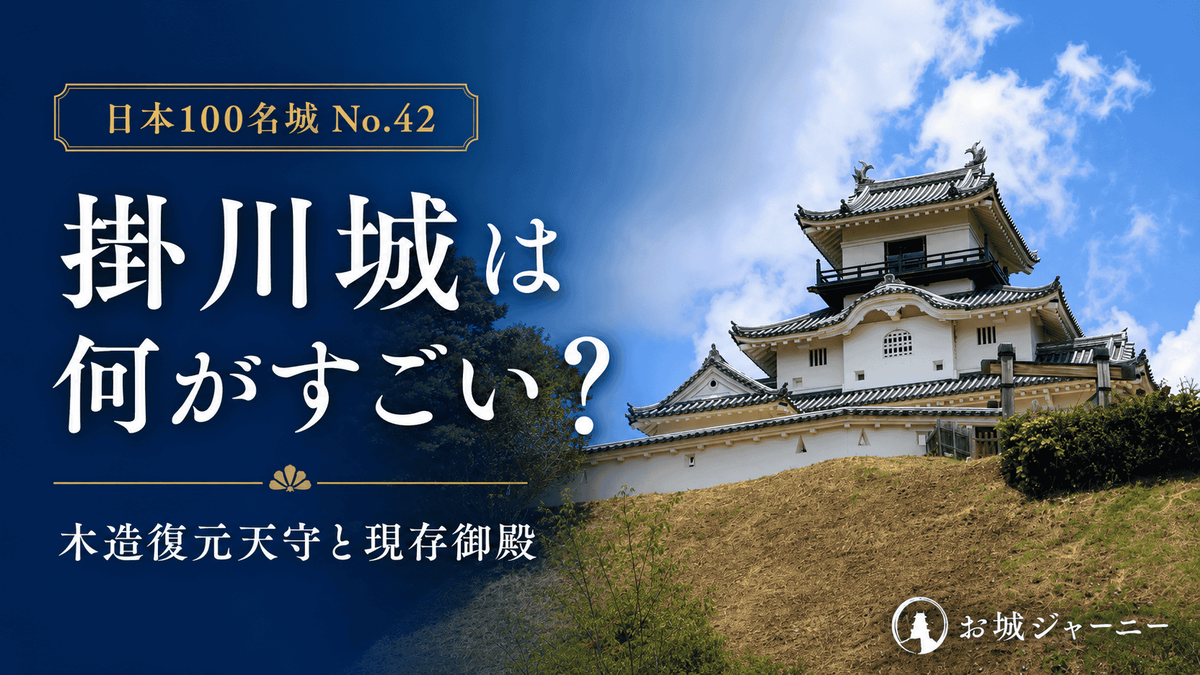 掛川城は何がすごい？木造復元天守と現存御殿の見どころを紹介する記事のアイキャッチ 青空の下で丘陵上に立つ掛川城天守