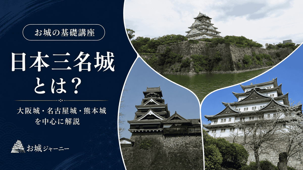 日本三名城とは？大阪城・名古屋城・熊本城を中心に解説する記事のアイキャッチ