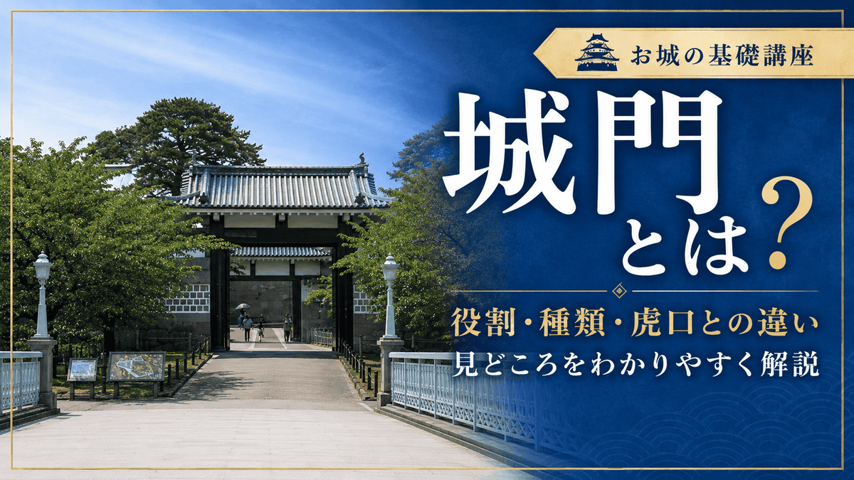 金沢城石川門を背景に、城門の役割・種類・虎口との違いを解説する記事のアイキャッチ画像