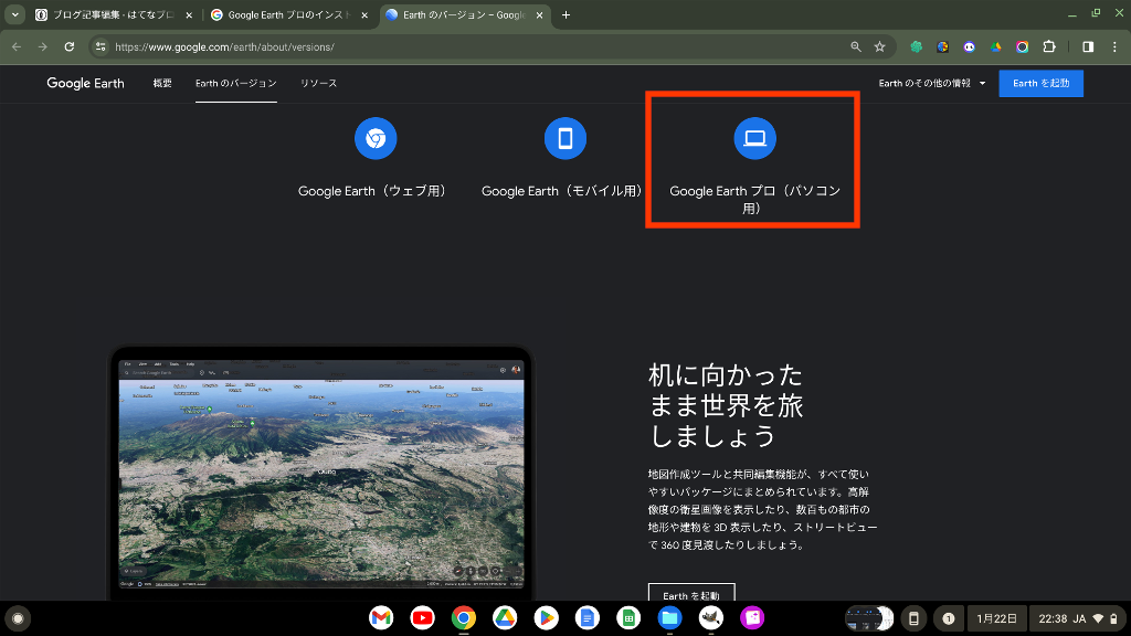 ChromebookにGoogle Earth Pro をインストール。日本語環境設定