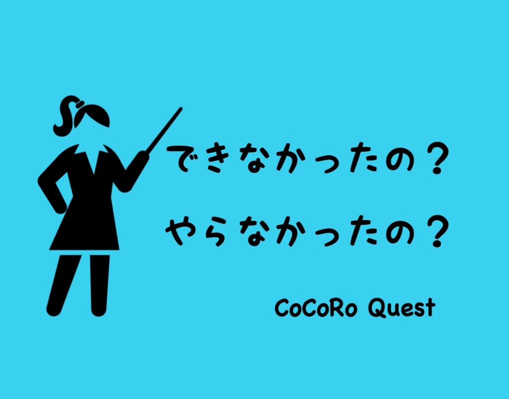 「できなかった」って自分に嘘を付いてない？