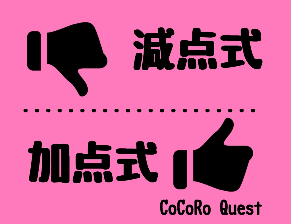 人間関係は減点式ではなく加点式にしてみる？