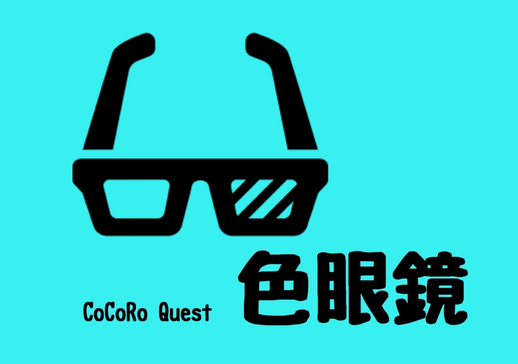 「人生わからない？」自分だけの色眼鏡を外せば世界が変わる