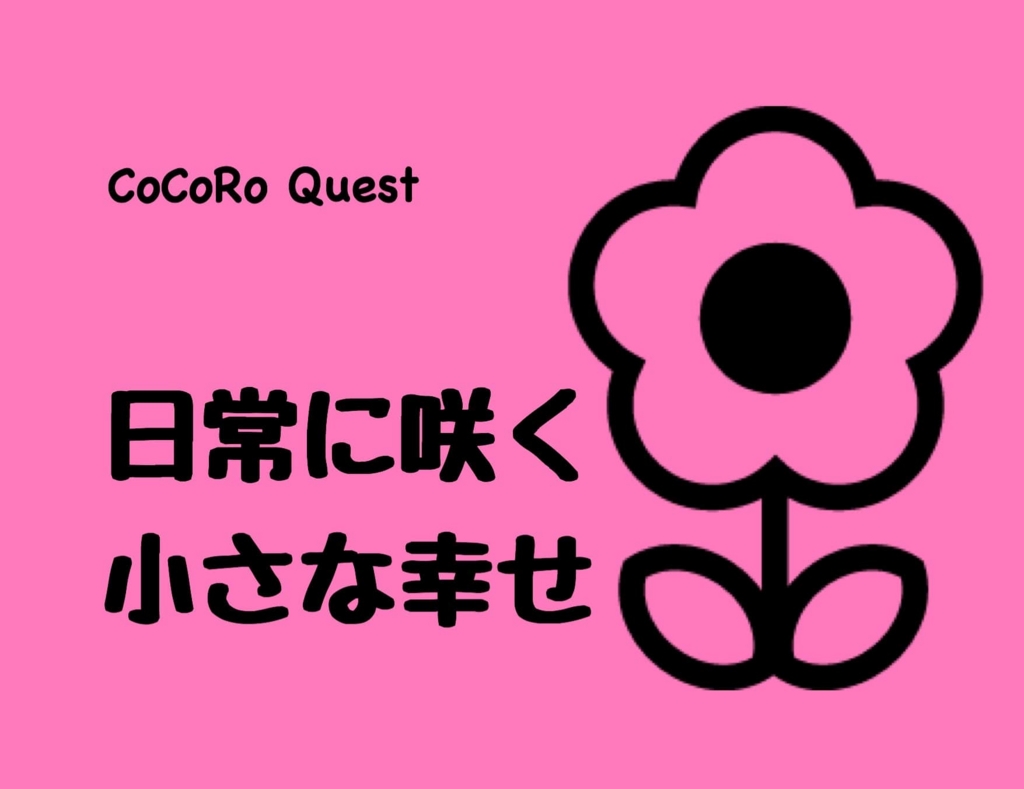 f:id:cat-whisker:20170226090941j:plain 幸せは一瞬の中にこそある!小さな幸せの見つけ方