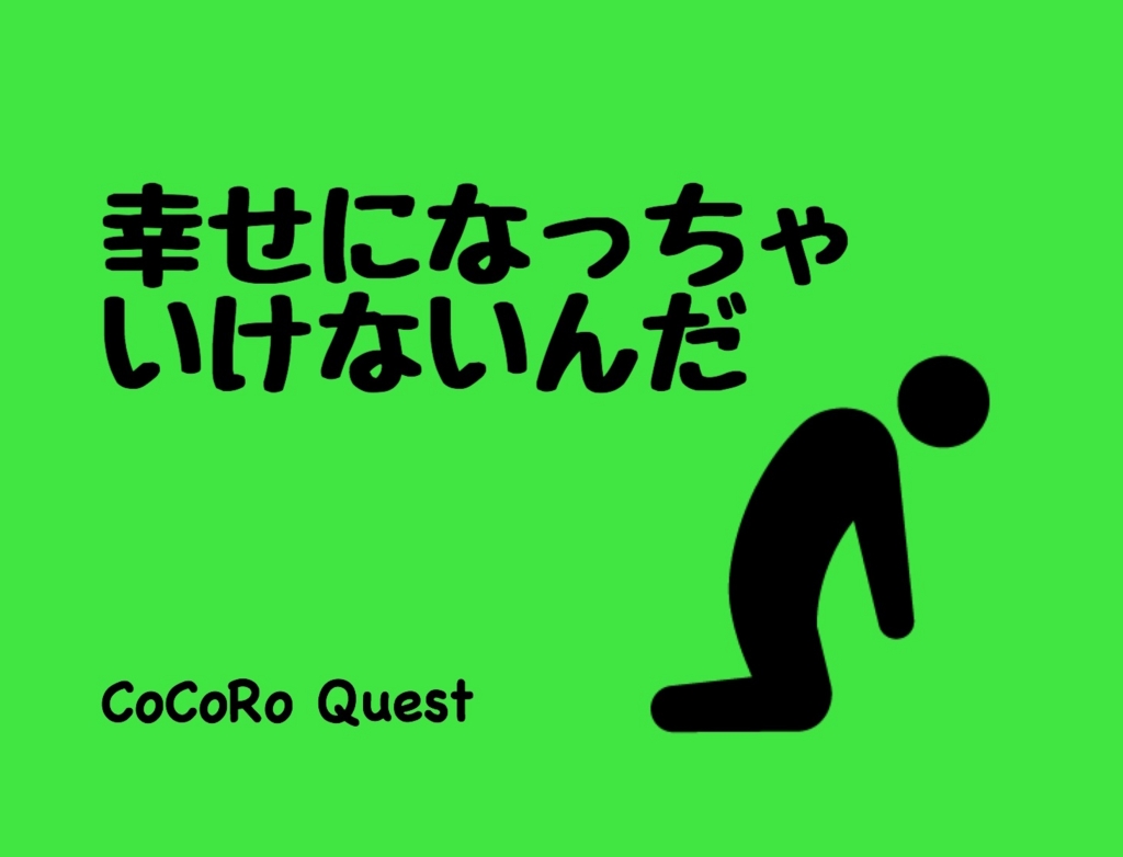 「幸せに耐えられない」アッパーリミットを知ろう！ ココロクエストレベルアップ心理学ブログbyねこひげ先生