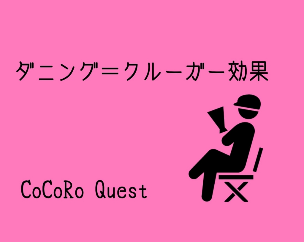 能力の低い人ほど過大評価する？」ダニング＝クルーガー効果 - ココロクエスト~レベルアップ心理学ブログ~byねこひげ先生