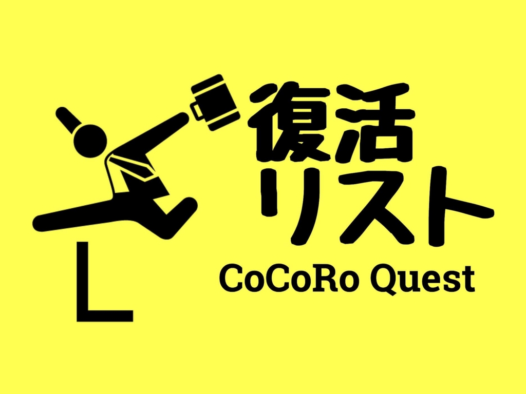 「悩み引きずる 」凹んだ時のために心の復活リストが良い