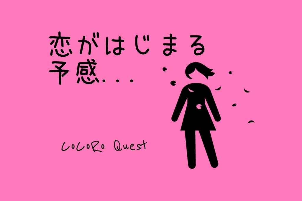 「あの人を振り向かせたい！」恋愛が始まる３つの状況