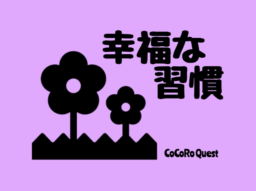 幸福でいる人は、そもそも「習慣」が違ったようです 幸福でいる人は、そもそも「習慣」が違ったようです