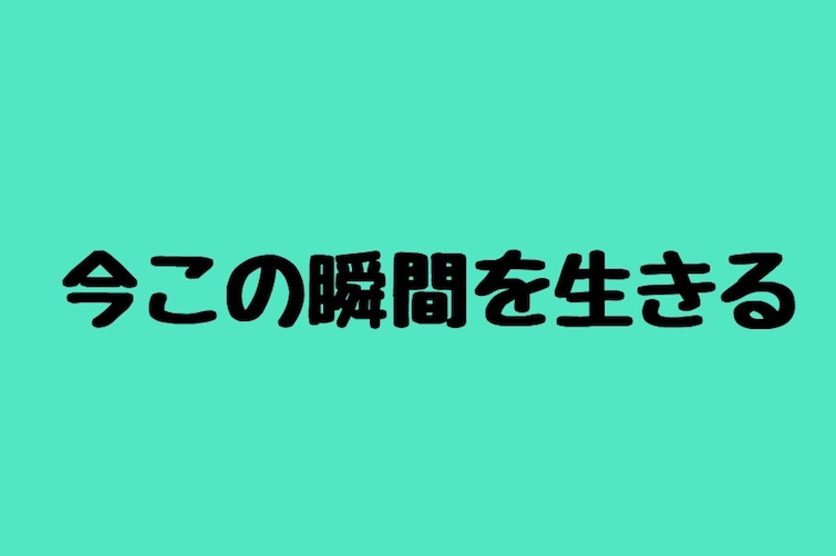 ネコと学ぶ「今この瞬間を生きる」ことの大切さ