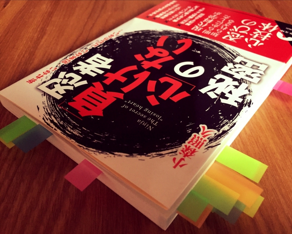 忍者「負けない心」の秘密 by小森 照久 忍者「負けない心」の秘密 by小森 照久