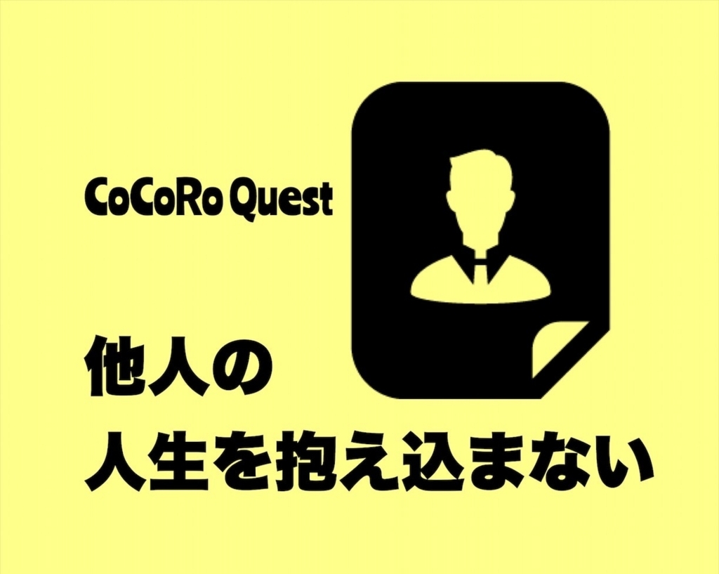 生きづらい 必要以上に他人の人生を抱え込まないで ココロクエスト レベルアップ心理学ブログ Byねこひげ先生 生きづらい 必要以上に他人の人生を抱え込まないで ココロクエスト レベルアップ心理学ブログ Byねこひげ先生