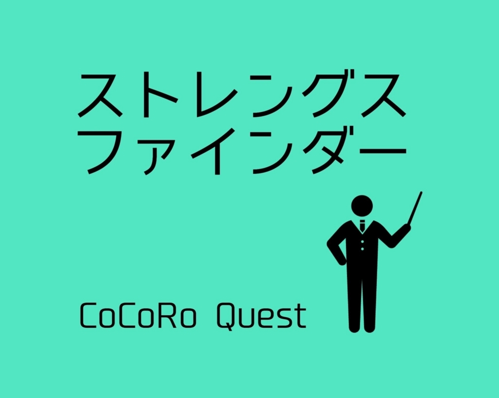 5年ぶりに「ストレングスファインダー」をやって改めて自分の強みを知った！