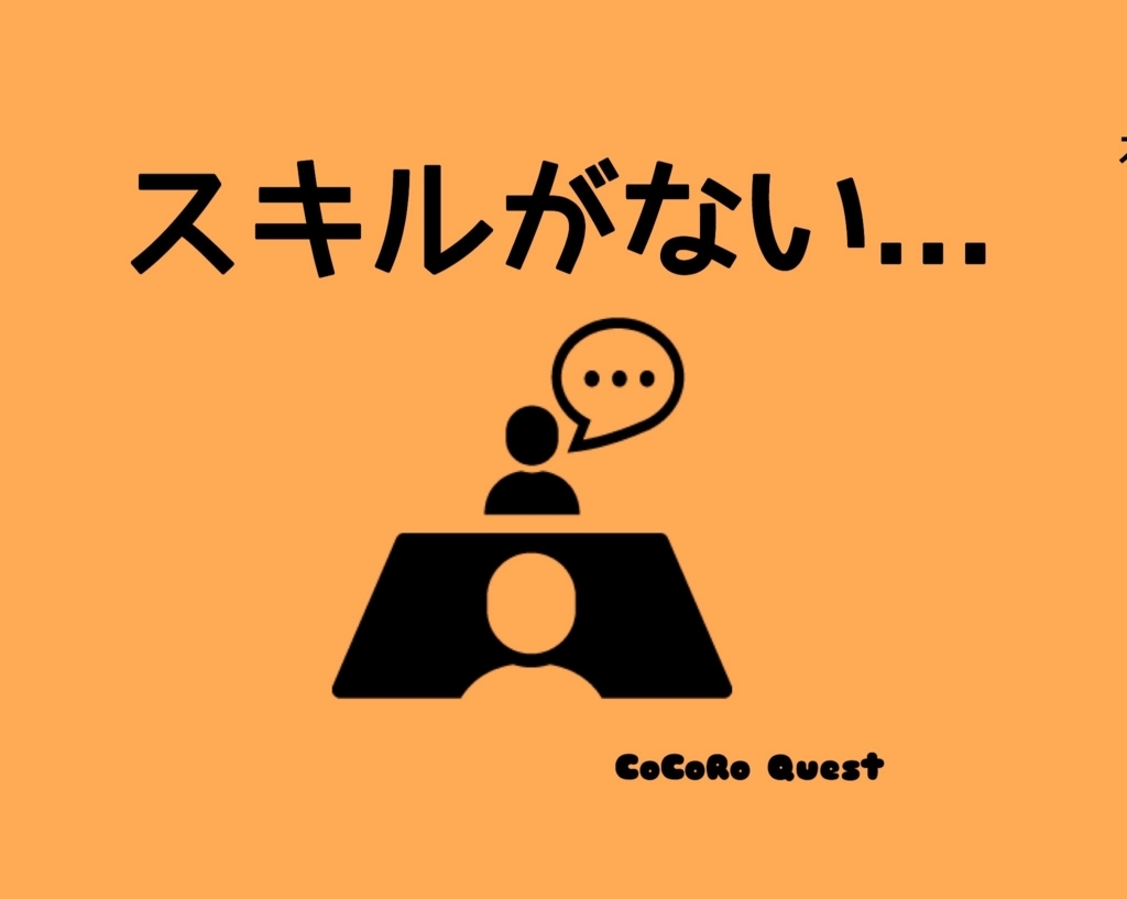 「自分にはスキルがない…」いや不足しいているからこそ強みにしよう