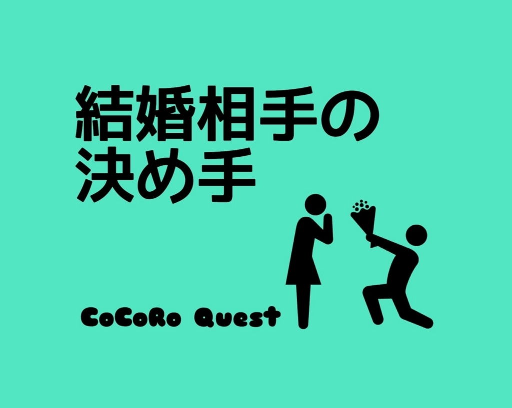 結婚相手の決め手になる条件は 不幸を共有できるかどうか ココロクエスト レベルアップ心理学ブログ Byねこひげ先生 結婚相手の決め手になる条件は 不幸を共有できるかどうか ココロクエスト レベルアップ心理学ブログ Byねこひげ先生