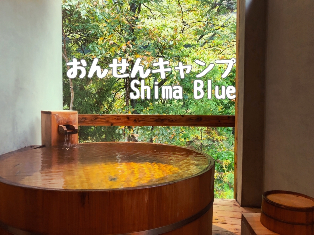 四万温泉「おんせんキャンプ Shima Blue」で優雅な時間を愉しんだ話