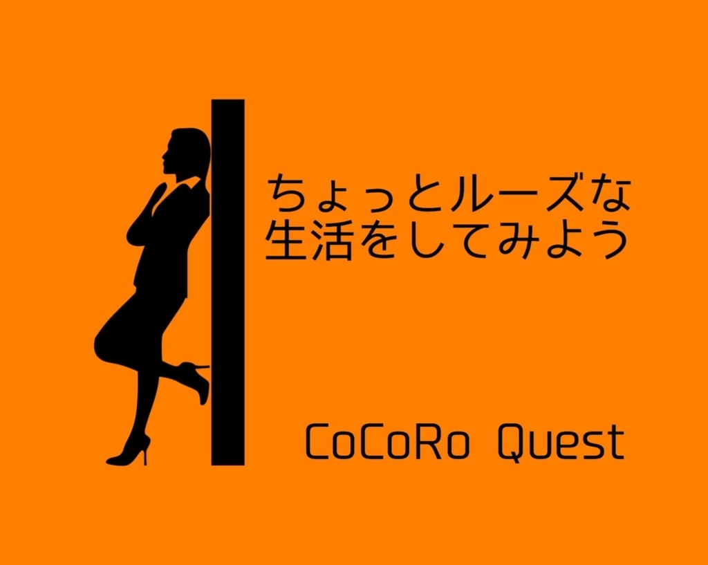 心の健康のために「ルーズ」な生活をしてみよう