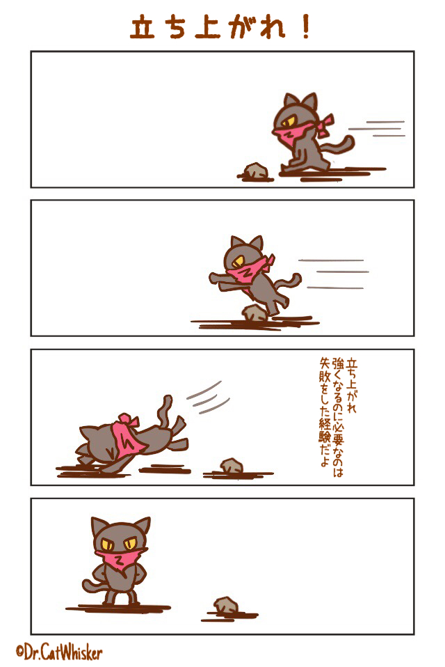 【４コマ漫画】立ち上がれ！それは強くなるために必要なこと