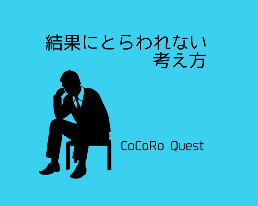 前に進めないのは結果にとらわれすぎ！自分が納得できるかが一番大切